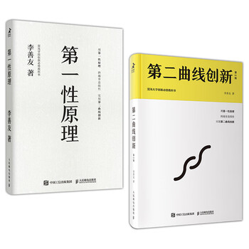 Dangdang genuine book first principle + second curve innovation li shanyou set 2 volumes