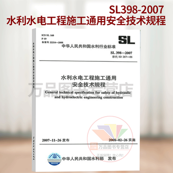 Sl 398-2007 general safety technical regulations for water conservancy and hydropower project construction water conservancy project industry standards china water conservancy and hydropower press