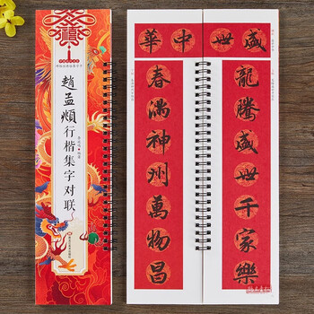 Genuine zhao mengfu's regular script couplets, classic copying calligraphy cards of famous chinese inscriptions from past dynasties, spring couplet collection brush calligraphy copybooks, horizontal scroll couplets with five characters and seven words, simplified marginalia, edited by li fangming, heilongjiang fine arts, zhao mengfu's regular script couplets