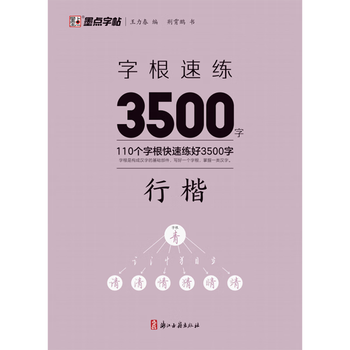 Quick practice of 3500 chinese characters. regular script