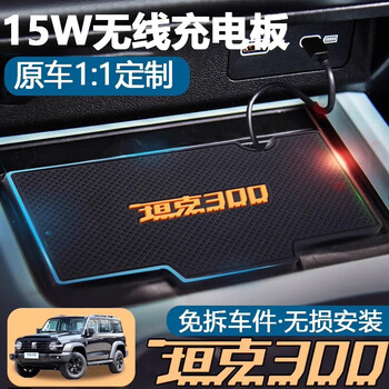 Yuan liuliu tank 300 special suitable for car wireless charging board fast charger modified 15w apple huawei mobile phone with typec port tank 300 charging board