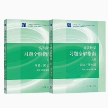 Genuine second-hand higher mathematics volume 1 and 2 tongji 7th edition (2 volumes) textbook higher mathematics postgraduate entrance examination textbook real photo books complete solutions to advanced mathematics exercises 1 and 2 volumes (2 volumes)