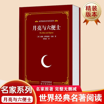 World classic literature famous series the moon and sixpence famous classics extracurricular reading for junior high school students and teenagers adults