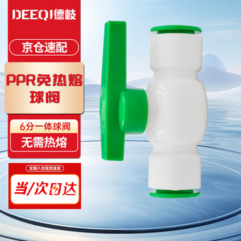 Deqi ppr hot melt-free ball valve quick-connect water pipe ball valve accessories straight-in direct accessories jingcang 6-point integrated ball valve