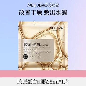 Meifubao collagen hydrating mask 1 piece, stay up late, hydrate and elastic before makeup, hydrating skin care products for men and women, new year's gift