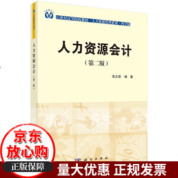 Human resources accounting (2nd edition) zhang wenxian science press 9787030415264 textbooks for colleges and technical secondary schools