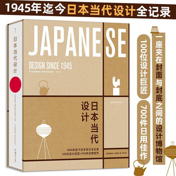 Xinhua bookstore's official book, ready for immediate delivery, japanese contemporary design, japanese design recognized by the world, an extraordinary design archive, complete records from 1945 to the present, 100 design masters, 700 daily-use masterpieces, a complete work on the history of japan in this field!