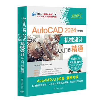 Autocad 2024 chinese version of mechanical design from entry to proficiency (chinese version)