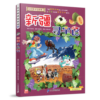 Official xinhua bookstore treasure hunt in greater china series complete set of books 32 volumes and 31 volumes ningxia treasure hunt for children aged 6-12 hainan jilin treasure hunt in greater china fujian inner mongolia qinghai xinjiang shanxi treasure hunt science comic book chinese books primary school children extracurricular natural science popular science encyclopedia 26 xinjiang treasure hunt