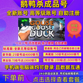 Goose-duck kill level trumpet 25-100 account finished product can be directly logged into the account, mobile phone and computer universal code to register a new account goose-duck kill can be logged in from computer, mobile phone, android and ios - not a steam account, standard version