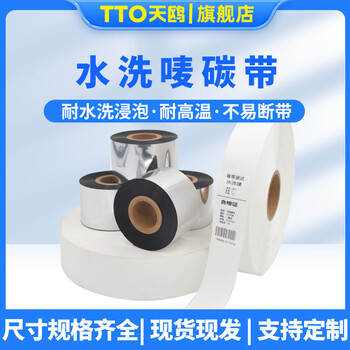 Tto tianou washable marking ribbon printing washable cloth label barcode clothing labels washable and non-fading washable marking ribbon 30-110mm-*300m roll washable marking ribbon 55mm*300m