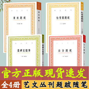 A complete set of 8 volumes of inscriptions and postscripts for the art and literature series. dongpo's inscriptions and postscripts/guang yizhou shuangji/painting zen room essays/valley/kaiyutang/songxuezhai/wen daizhao, zhao mengfu and dong qichang's calligraphy and painting by famous artists. zhejiang people's art. a total of 4 volumes. dongpo/songxuezhai/valley/painting zen room.