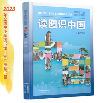 Reading pictures to understand china (second edition) illustrated children's knowledge atlas