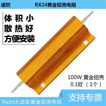 Noran rx24-100w gold aluminum shell high power heat dissipation resistor 100w gold aluminum shell 0.1 ohm (1 piece)