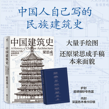 Dangdang genuine history of chinese architecture liang sicheng architectural history and architectural culture restoring the original appearance of the manuscript the foundational work that promoted chinese architecture from ignorance to a modern discipline history of chinese architecture
