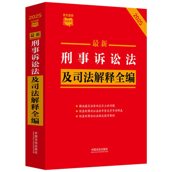 2025 latest complete collection of criminal procedure law and judicial interpretations little red book series