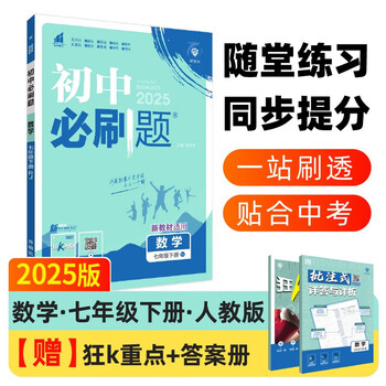 2025 edition of compulsory questions for junior high school, mathematics for grade 7, volume 2, people's education edition, teaching supplementary book for synchronous exercise questions in the first grade textbook, ideal tree books