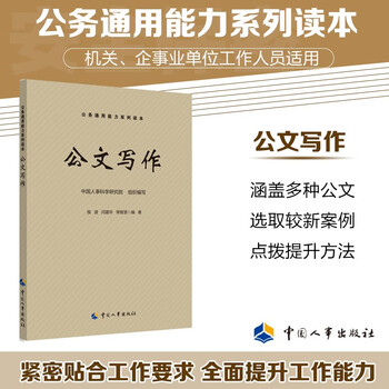 Official document writing series of public ability general abilities