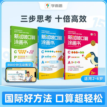 Xueersi singapore calculation oral arithmetic enlightenment coloring book suitable for 2-6 years old, three volumes in total