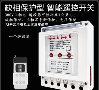 Water pump remote control switch 380v three-phase wireless remote control high power motor protection intelligent controller 380v intelligent protection 1000 meters 12 kilowatt single