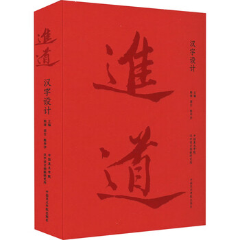 Jindao chinese character design china academy of art press edited by han xu, shao xing, chen huasha xinhua genuine books with free shipping