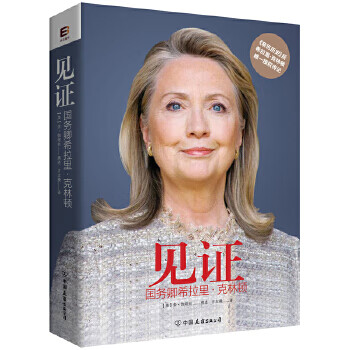 Second-hand testimony secretary of state hillary clinton (us) kim gatasi 9787505732438 8