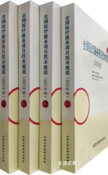 Second hand brand new 2023 edition of the national technical specifications for medical service projects charging standards operation guide, four volumes in total