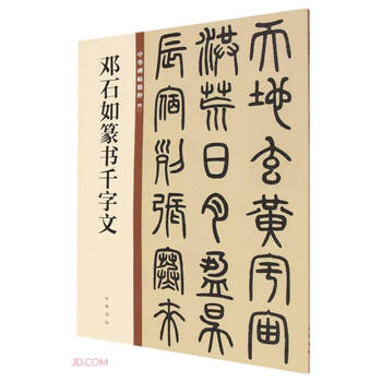 Deng shiru's thousand-character seal script, the essence of chinese steles and inscriptions, zhonghua book company's self-operated genuine edition