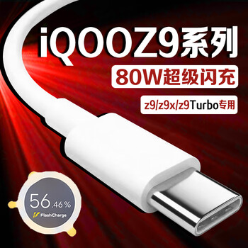 Original applicable iqooz9 data cable 80w super flash charging iqooz9x charging cable iqooz9 turbo mobile phone data cable 8a fast charging iqooz9 8a flash charging cable 1 meter cable