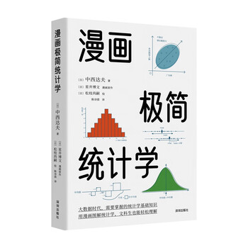 Comic minimalist statistics, interesting cartoons + life-like cases + a large number of illustrations, from zero basics to proficiency, even liberal arts students can easily understand.