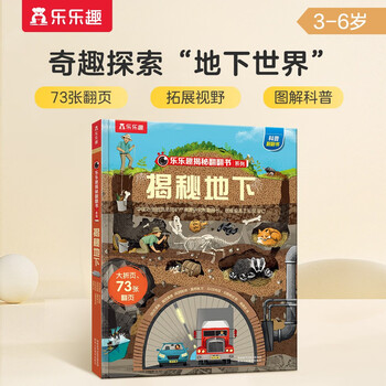 18 yuan off for purchases over 87. revealing the underground (popular science flipping book for children aged 3-6) le fun children’s book revealing series children’s enlightenment popular science pop-up books children’s book festival children’s day