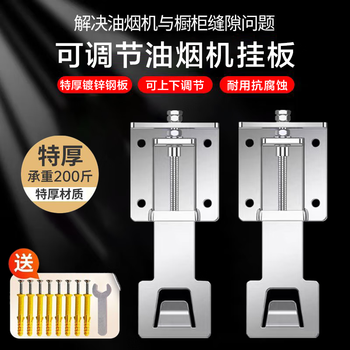 Shantou lincun range hood lifting hook can be adjusted up and down, telescopic hanging plate, universal hanger, floating bracket sub-pendant, up and down adjustable range hood hanger, one pair, 13-18cm adjustable, screws and wrenches provided