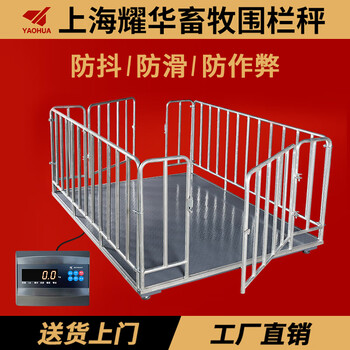 Yaohua (yaohua) shanghai yaohua floor scale wired model small 1 ton 3 tons high-precision electronic scale for pigs and cattle with fence livestock farm scale 5 ton weighing platform electronic scale 1.5*2 meters + fence (5-6 pigs)
