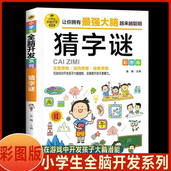 Genuine word guessing color picture version, riddle collection, riddle story collection, extracurricular for primary school students in grades 2-6