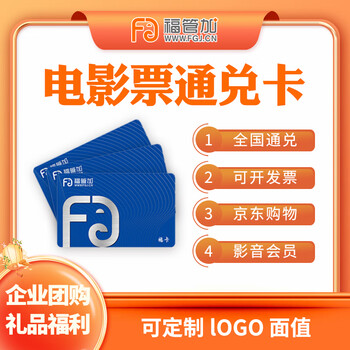 Fu guan plus group purchase movie card corporate welfare movie coupon group purchase customized card 60 face value