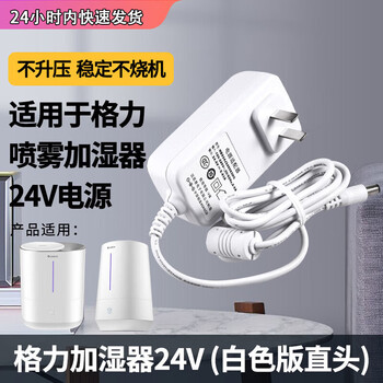 Suitable for gree spray humidifier sc-40x66/65/40x70a/40x71 power supply cord 24 gree gree humidifier 24v power supply (white 2
