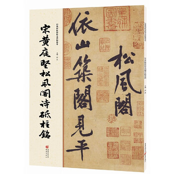 A full-color reproduction of the original classic inscriptions on inscriptions. song dynasty huang tingjian's songfeng pavilion poetry pillar inscription