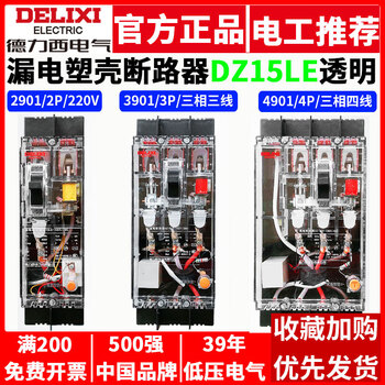 Delixi dz15le-100t/4901 transparent leakage protection 2p3p4p leakage protection circuit breaker 100a63a40a 4p/4901/380v/three-phase four-wire 100a