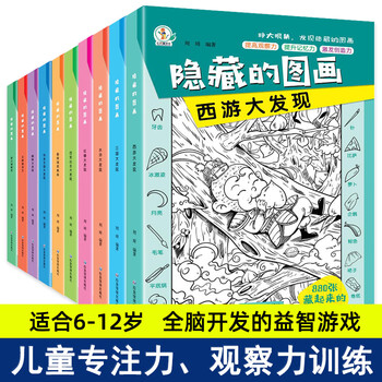 A complete set of 10 volumes of hidden picture children's concentration training book, find the difference, picture hide and seek for 3-6 years old, whole brain development for 2-4-5-7-10 years old, intellectual development educational game book, find things, attention training, high difficulty, 12-year-old extreme visual challenge book, a complete set of 10 volumes