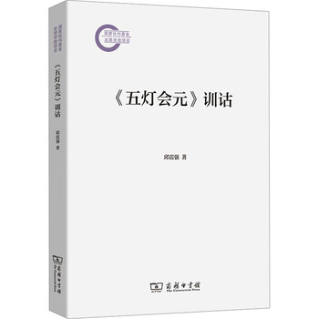 Wudeng huiyuan exegesis books