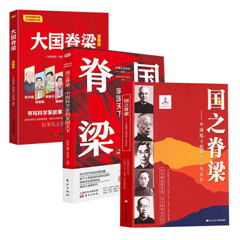 3 volumes the backbone of the country + the backbone of a great country comic version + the backbone of the country celebrity biographies, patriotism education, extracurricular reading for primary and secondary school students