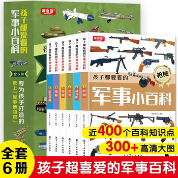 A complete set of 6 volumes of military encyclopedia that children love to read, chinese children's military encyclopedia, world firearms, tanks, air combat missiles series, extracurricular reading popular science books for primary school students