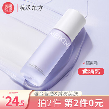 Meikang fendai isolation cream brightens skin color and covers blemishes three-in-one invisible pores cream purple (normal and yellow skin)