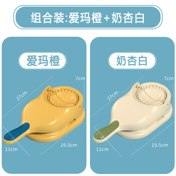 Le yingfan's new dumpling-making artifact new small dumpling wrapper press tool household automatic dumpling-making mold special machine emma orange + milk apricot white 2 packs