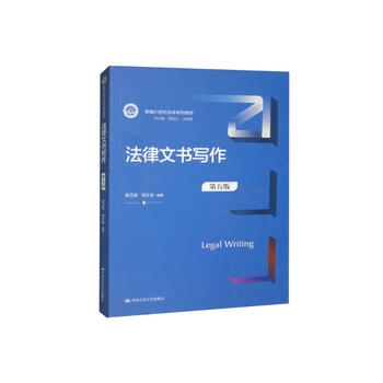 Legal document writing (fifth edition) (new 21st century law textbook series)