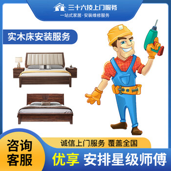 Thirty-six tech furniture installation and repair services: solid wood bed, bedside table, box bed, air pressure bed assembly, disassembly, and transportation by masters in the city