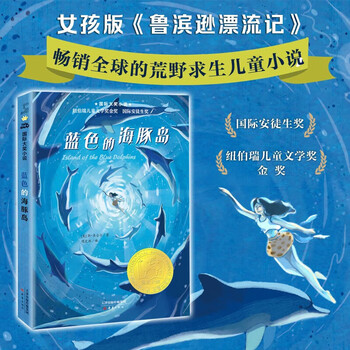 New upgraded version blue dolphin island international award novel series international andersen award newbery gold medal for children's literature books for grades 3, 4, 5 and 6 elementary school students' extracurricular reading books children's literature