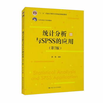 Statistical analysis and application of spss (7th edition)/21st century statistics textbook series twelfth five-year plan national-level planning textbook for undergraduate general higher education