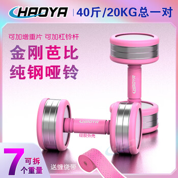 Haoya electroplated pure steel dumbbells detachable and adjustable small dumbbells barbie pink women's fitness barbell with slight flaws barbie pink 40 pounds (10kgx2) adjustable 7 types 20kg