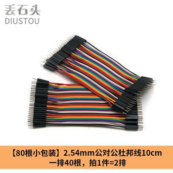 Throwing stones 80p dupont line rehearsal line male to male female to female male to female 2.54mm spacing experimental circuit wire 80 pieces per piece male to male 10cm